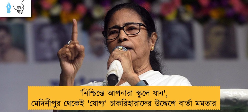 'নিশ্চিন্তে আপনারা স্কুলে যান', মেদিনীপুর থেকেই 'যোগ্য' চাকরিহারাদের উদ্দেশে বার্তা মমতার