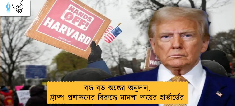 বন্ধ বড় অঙ্কের অনুদান, ট্রাম্প প্রশাসনের বিরুদ্ধে মামলা দায়ের হার্ভার্ডের