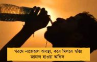 গরমে নাজেহাল অবস্থা, কবে মিলবে স্বস্তি! জানাল হাওয়া অফিস