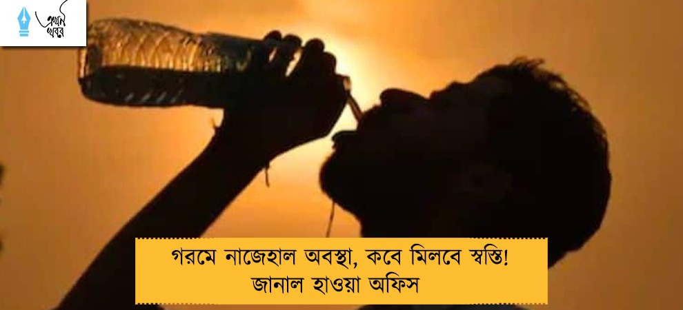 গরমে নাজেহাল অবস্থা, কবে মিলবে স্বস্তি! জানাল হাওয়া অফিস