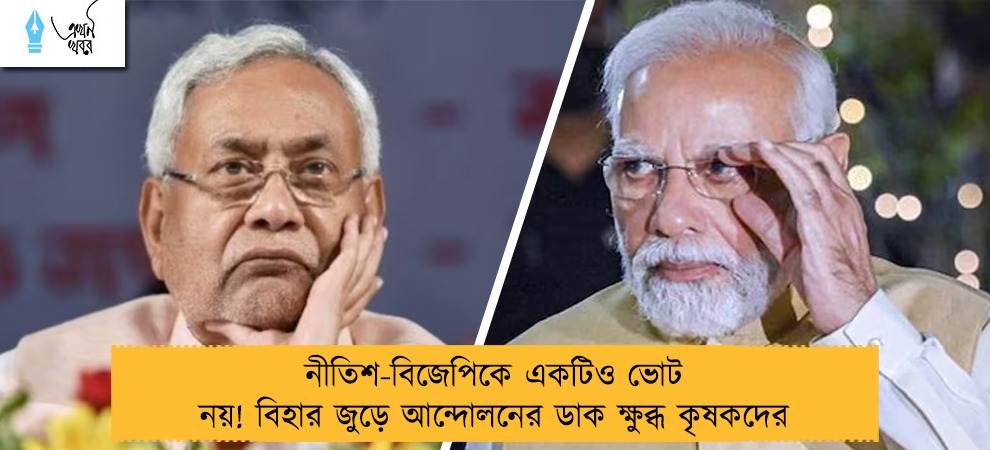 নীতিশ-বিজেপিকে একটিও ভোট নয়! বিহার জুড়ে আন্দোলনের ডাক ক্ষুব্ধ কৃষকদের