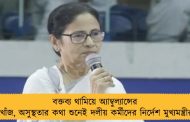 বক্তব্য থামিয়ে অ্যাম্বুল্যান্সের খোঁজ, অসুস্থতার কথা শুনেই দলীয় কর্মীদের নির্দেশ মুখ্যমন্ত্রীর
