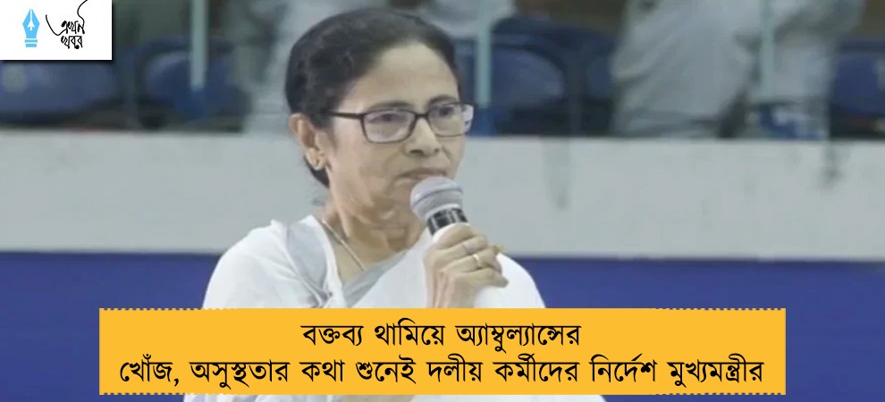 বক্তব্য থামিয়ে অ্যাম্বুল্যান্সের খোঁজ, অসুস্থতার কথা শুনেই দলীয় কর্মীদের নির্দেশ মুখ্যমন্ত্রীর
