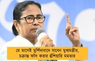 মে মাসেই মুর্শিদাবাদে যাবেন মুখ্যমন্ত্রীর, চক্রান্ত ফাঁস করার হুঁশিয়ারি মমতার