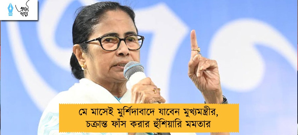 মে মাসেই মুর্শিদাবাদে যাবেন মুখ্যমন্ত্রীর, চক্রান্ত ফাঁস করার হুঁশিয়ারি মমতার