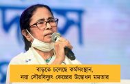বাড়তে চলেছে কর্মসংস্থান, নয়া সৌরবিদ্যুৎ কেন্দ্রের উদ্বোধন মমতার
