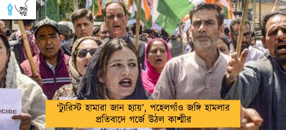 ‘ট্যুরিস্ট হামারা জান হ্যায়’, পহেলগাঁও জঙ্গি হামলার প্রতিবাদে গর্জে উঠল কাশ্মীর