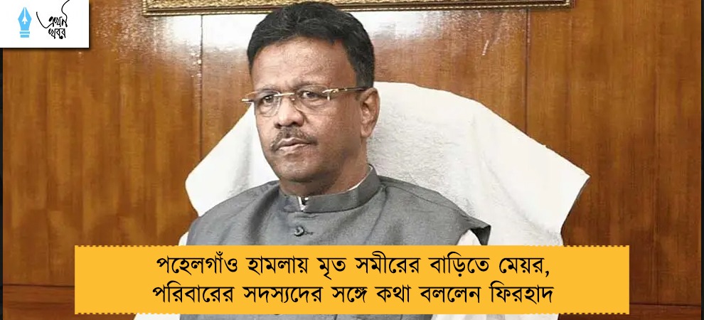 পহেলগাঁও হামলায় মৃত সমীরের বাড়িতে মেয়র, পরিবারের সদস্যদের সঙ্গে কথা বললেন ফিরহাদ