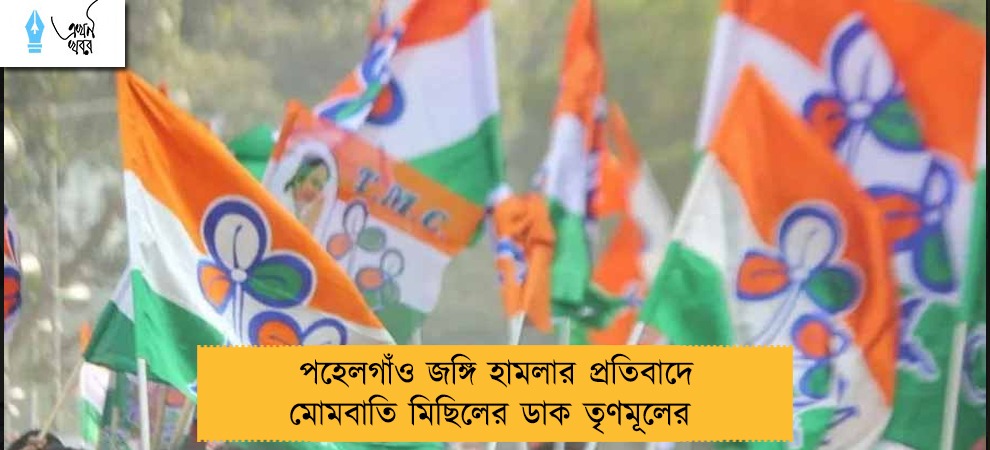 পহেলগাঁও জঙ্গি হামলার প্রতিবাদে মোমবাতি মিছিলের ডাক তৃণমূলের