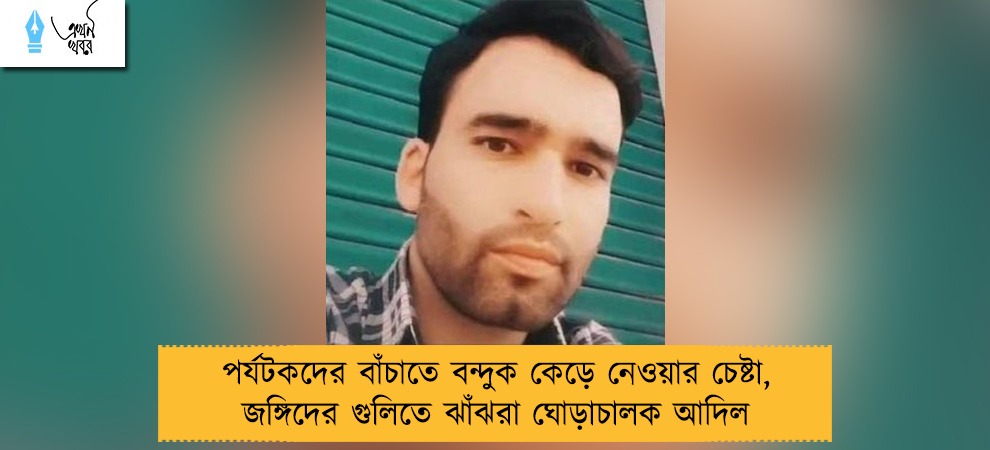 পর্যটকদের বাঁচাতে বন্দুক কেড়ে নেওয়ার চেষ্টা, জঙ্গিদের গুলিতে ঝাঁঝরা ঘোড়াচালক আদিল
