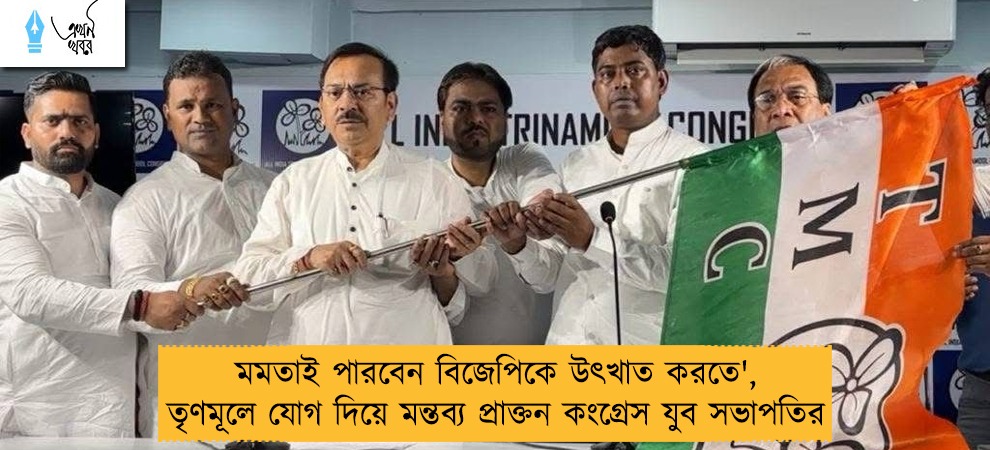 'মমতাই পারবেন বিজেপিকে উৎখাত করতে', তৃণমূলে যোগ দিয়ে মন্তব্য প্রাক্তন কংগ্রেস যুব সভাপতির