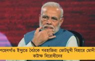 পহেলগাঁও ইস্যুতে বৈঠকে গরহাজির! ভোটমুখী বিহারে মোদী, কটাক্ষ বিরোধীদের