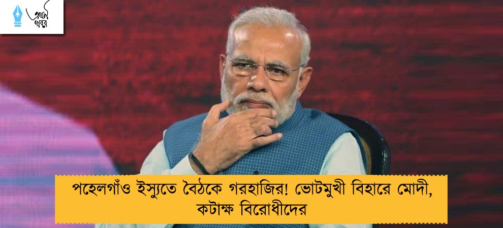 পহেলগাঁও ইস্যুতে বৈঠকে গরহাজির! ভোটমুখী বিহারে মোদী, কটাক্ষ বিরোধীদের