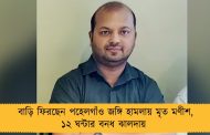 বাড়ি ফিরছেন পহেলগাঁও জঙ্গি হামলায় মৃত মণীশ, ১২ ঘন্টার বনধ ঝালদায়