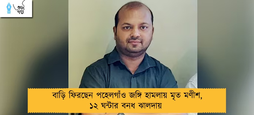 বাড়ি ফিরছেন পহেলগাঁও জঙ্গি হামলায় মৃত মণীশ, ১২ ঘন্টার বনধ ঝালদায়