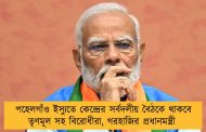 পহেলগাঁও ইস্যুতে কেন্দ্রের সর্বদলীয় বৈঠকে থাকবে তৃণমূল সহ বিরোধীরা, গরহাজির প্রধানমন্ত্রী