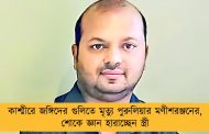 কাশ্মীরে জঙ্গিদের গুলিতে মৃত্যু পুরুলিয়ার মণীশরঞ্জনের, শোকে জ্ঞান হারাচ্ছেন স্ত্রী