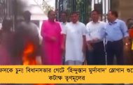 পান ফসকে চুন! বিধানসভার গেটে ‘হিন্দুস্তান মুর্দাবাদ’ স্লোগান শুভেন্দুর, কটাক্ষ তৃণমূলের