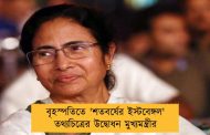 বৃহস্পতিতে 'শতবর্ষের ইস্টবেঙ্গল' তথ্যচিত্রের উদ্বোধন মুখ্যমন্ত্রীর