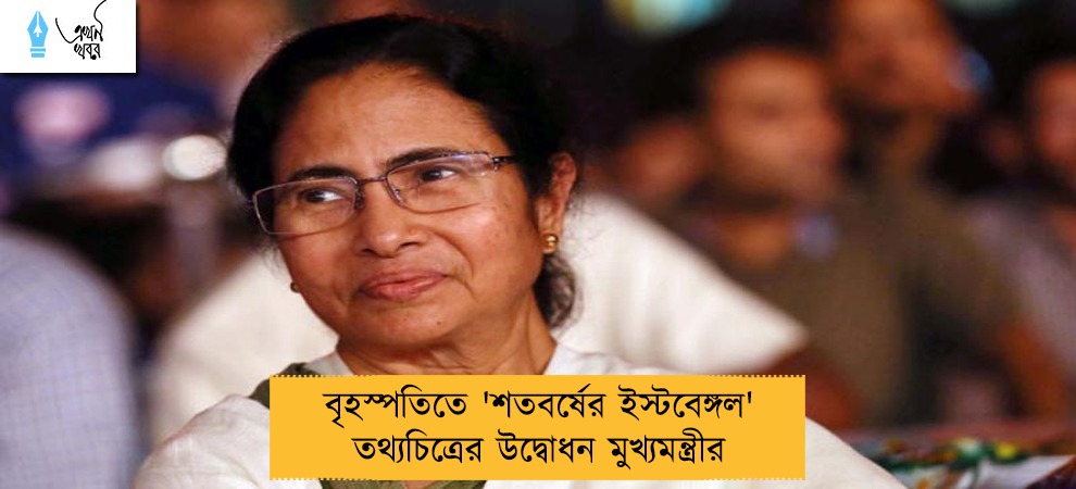 বৃহস্পতিতে 'শতবর্ষের ইস্টবেঙ্গল' তথ্যচিত্রের উদ্বোধন মুখ্যমন্ত্রীর