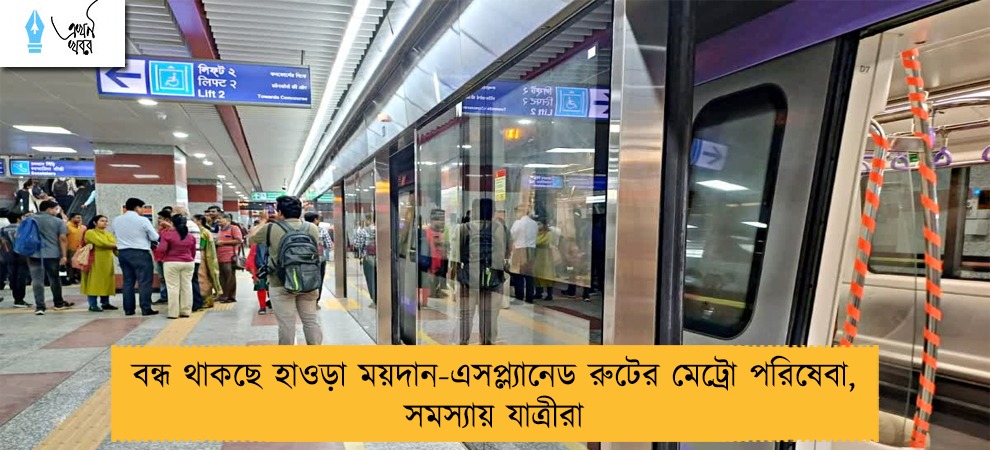 বন্ধ থাকছে হাওড়া ময়দান-এসপ্ল্যানেড রুটের মেট্রো পরিষেবা, সমস্যায় যাত্রীরা