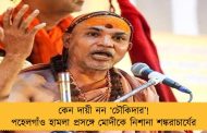 কেন দায়ী নন ‘চৌকিদার’! পহেলগাঁও হামলা প্রসঙ্গে মোদীকে নিশানা শঙ্করাচার্যের