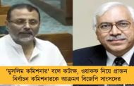 'মুসলিম কমিশনার' বলে কটাক্ষ, ওয়াকফ নিয়ে প্রাক্তন নির্বাচন কমিশনারকে আক্রমণ বিজেপি সাংসদের