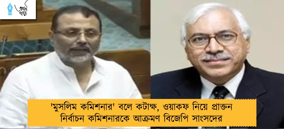 'মুসলিম কমিশনার' বলে কটাক্ষ, ওয়াকফ নিয়ে প্রাক্তন নির্বাচন কমিশনারকে আক্রমণ বিজেপি সাংসদের