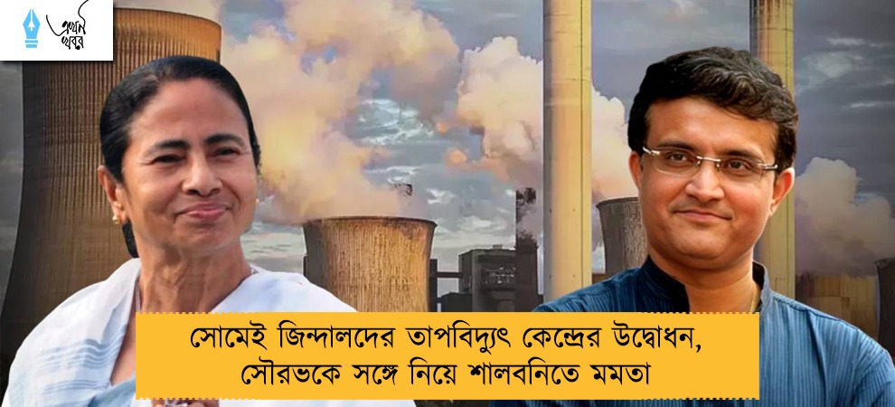 সোমেই জিন্দালদের তাপবিদ্যুৎ কেন্দ্রের উদ্বোধন, সৌরভকে সঙ্গে নিয়ে শালবনিতে মমতা