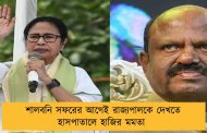 শালবনি সফরের আগেই রাজ্যপালকে দেখতে হাসপাতালে হাজির মমতা