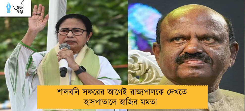 শালবনি সফরের আগেই রাজ্যপালকে দেখতে হাসপাতালে হাজির মমতা