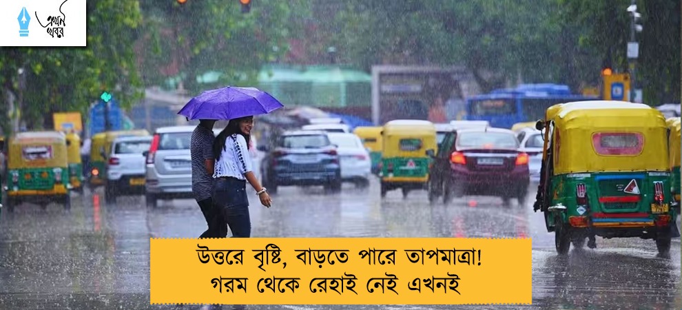 উত্তরে বৃষ্টি, বাড়তে পারে তাপমাত্রা! গরম থেকে রেহাই নেই এখনই
