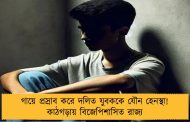 গায়ে প্রস্রাব করে দলিত যুবককে যৌন হেনস্থা! কাঠগড়ায় বিজেপিশাসিত রাজ্য