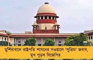 মুর্শিদাবাদে রাষ্ট্রপতি শাসনের সওয়ালে 'সুপ্রিম' জবাব, মুখ পুড়ল বিজেপির