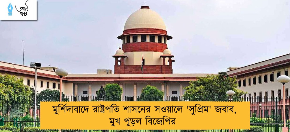মুর্শিদাবাদে রাষ্ট্রপতি শাসনের সওয়ালে 'সুপ্রিম' জবাব, মুখ পুড়ল বিজেপির