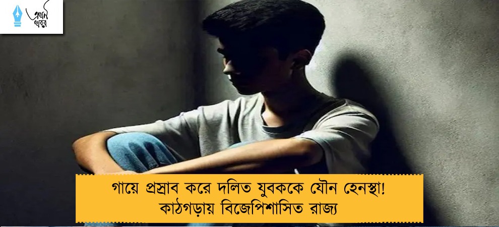 গায়ে প্রস্রাব করে দলিত যুবককে যৌন হেনস্থা! কাঠগড়ায় বিজেপিশাসিত রাজ্য