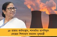 ১৫ হাজার কর্মসংস্থান, শালবনির তাপবিদ্যুৎ কেন্দ্রের শিলান্যাস করলেন মুখ্যমন্ত্রী