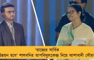 'রাজ্যের সার্বিক উন্নয়ন হবে' শালবনির তাপবিদ্যুৎকেন্দ্র নিয়ে আশাবাদী সৌরভ