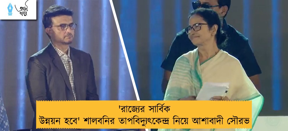 'রাজ্যের সার্বিক উন্নয়ন হবে' শালবনির তাপবিদ্যুৎকেন্দ্র নিয়ে আশাবাদী সৌরভ