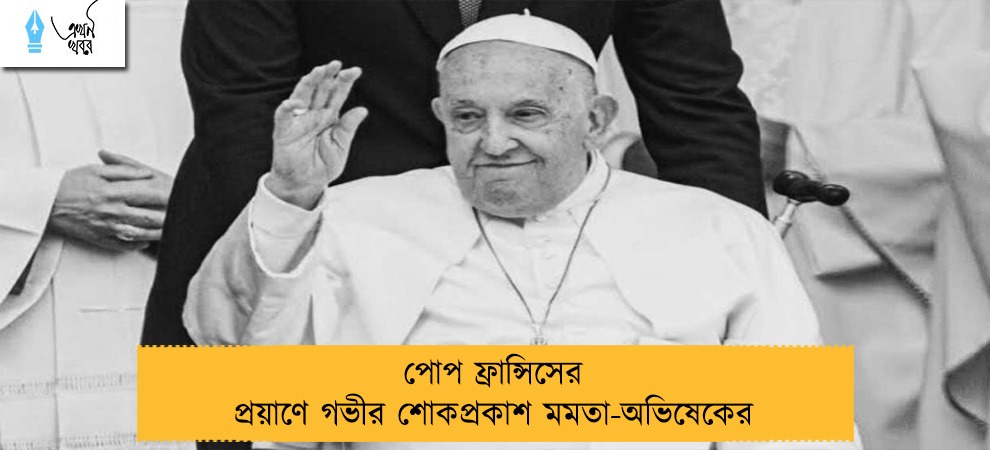 পোপ ফ্রান্সিসের প্রয়াণে গভীর শোকপ্রকাশ মমতা-অভিষেকের