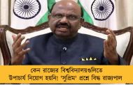কেন রাজ্যের বিশ্ববিদ্যালয়গুলিতে উপাচার্য নিয়োগ হয়নি! 'সুপ্রিম' প্রশ্নে বিদ্ধ রাজ্যপাল