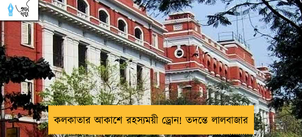 কলকাতার আকাশে রহস্যময়ী ড্রোন! তদন্তে লালবাজার