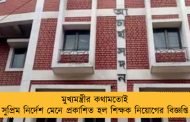 মুখ্যমন্ত্রীর কথামতোই সুপ্রিম নির্দেশ মেনে প্রকাশিত হল শিক্ষক নিয়োগের বিজ্ঞপ্তি