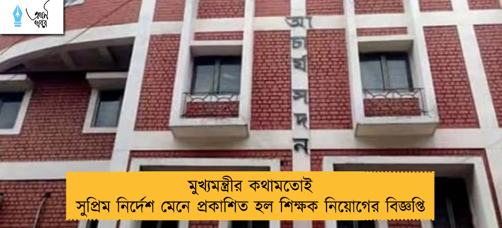 মুখ্যমন্ত্রীর কথামতোই সুপ্রিম নির্দেশ মেনে প্রকাশিত হল শিক্ষক নিয়োগের বিজ্ঞপ্তি