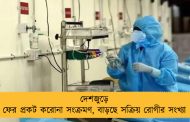 দেশজুড়ে ফের প্রকট করোনা সংক্রমণ, বাড়ছে সক্রিয় রোগীর সংখ্যা