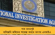 পাক মদতপুষ্ট খালিস্তানি জঙ্গিদের শায়েস্তা করতে তৎপর এনআইএ 