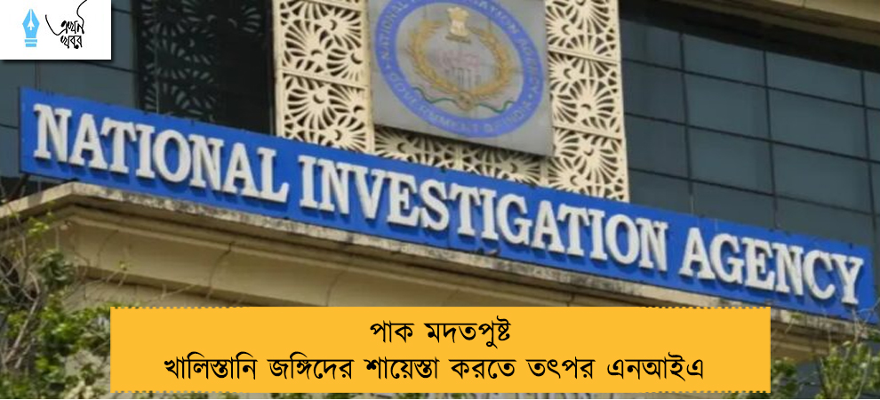 পাক মদতপুষ্ট খালিস্তানি জঙ্গিদের শায়েস্তা করতে তৎপর এনআইএ 