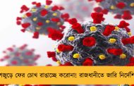 দেশজুড়ে ফের চোখ রাঙাচ্ছে করোনা! রাজধানীতে জারি নির্দেশিকা