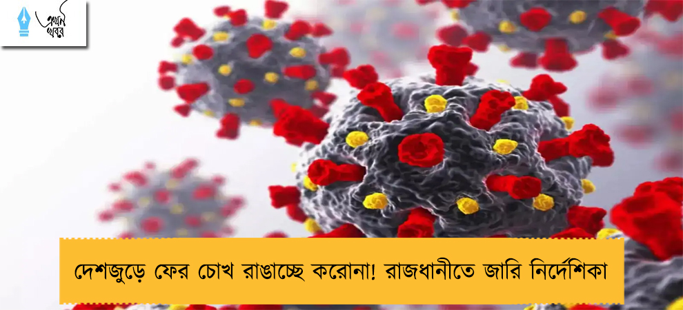 দেশজুড়ে ফের চোখ রাঙাচ্ছে করোনা! রাজধানীতে জারি নির্দেশিকা