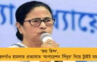 'জয় হিন্দ', পহেলগাঁও হামলার প্রত্যাঘাত 'অপারেশন সিঁদুর' নিয়ে ট্যুইট মমতার